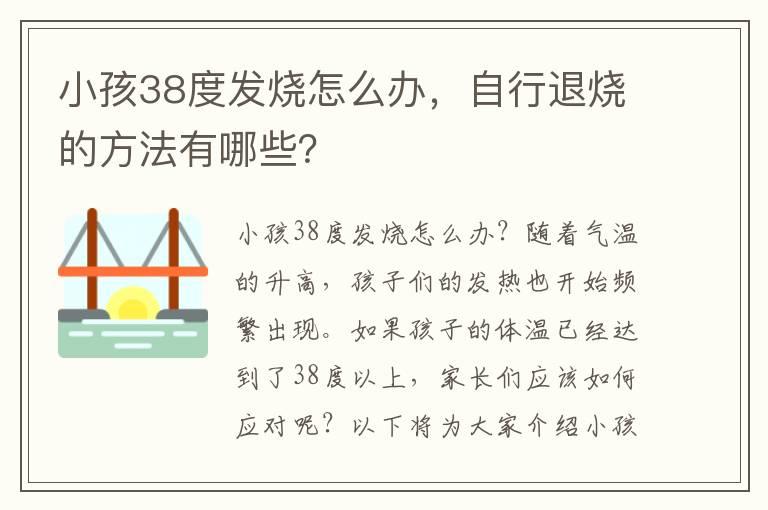 小孩38度发烧怎么办，自行退烧的方法有哪些？