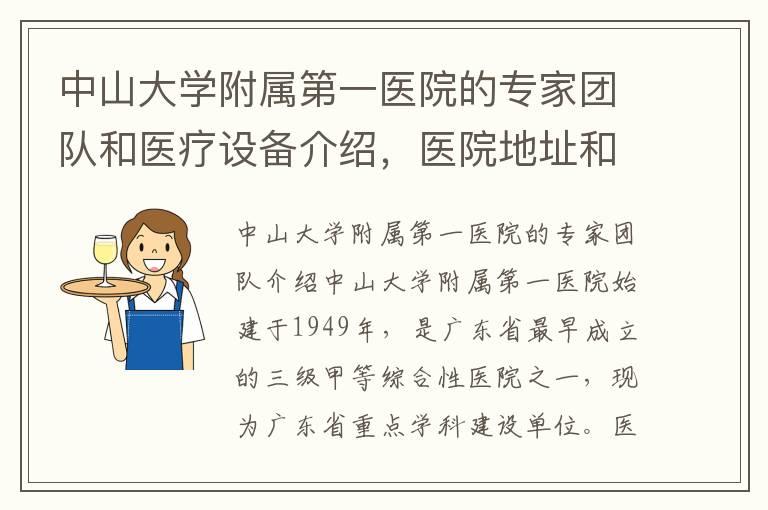 中山大学附属第一医院的专家团队和医疗设备介绍，医院地址和联系方式