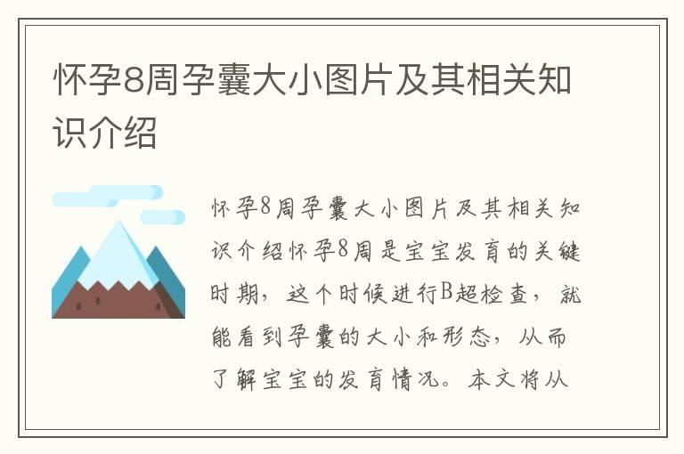 怀孕8周孕囊大小图片及其相关知识介绍