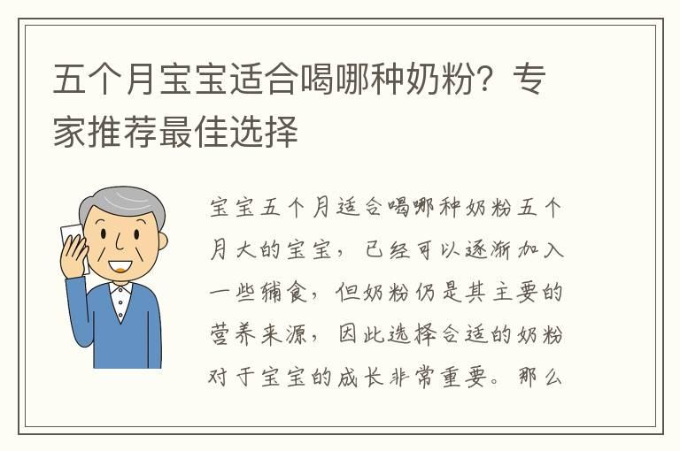 五个月宝宝适合喝哪种奶粉？专家推荐最佳选择