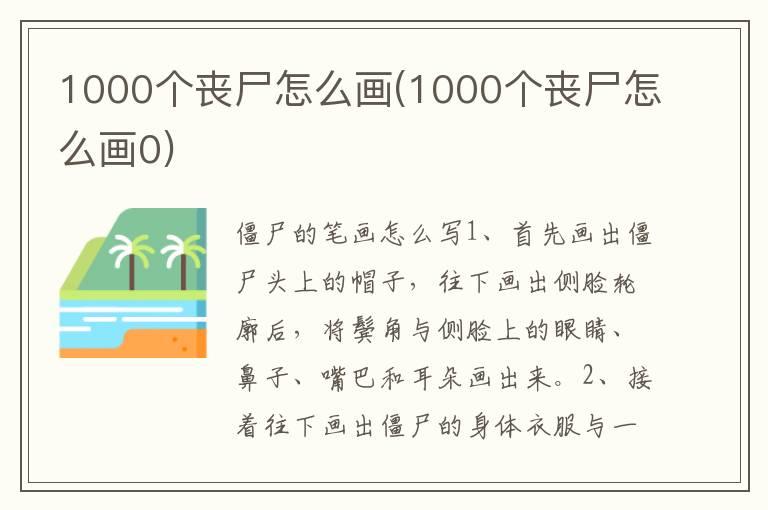 1000个丧尸怎么画(1000个丧尸怎么画0)