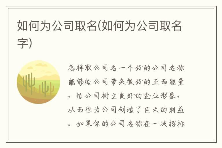 如何为公司取名(如何为公司取名字)