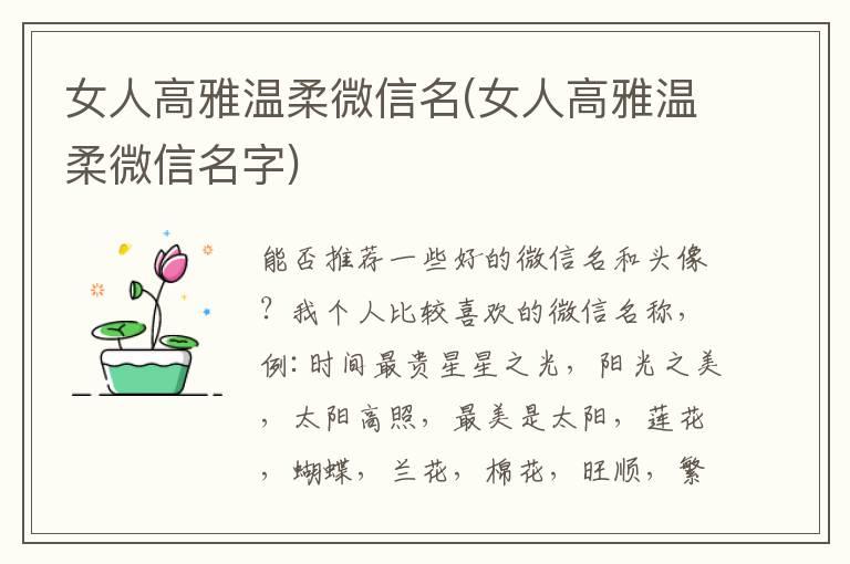 女人高雅温柔微信名(女人高雅温柔微信名字)