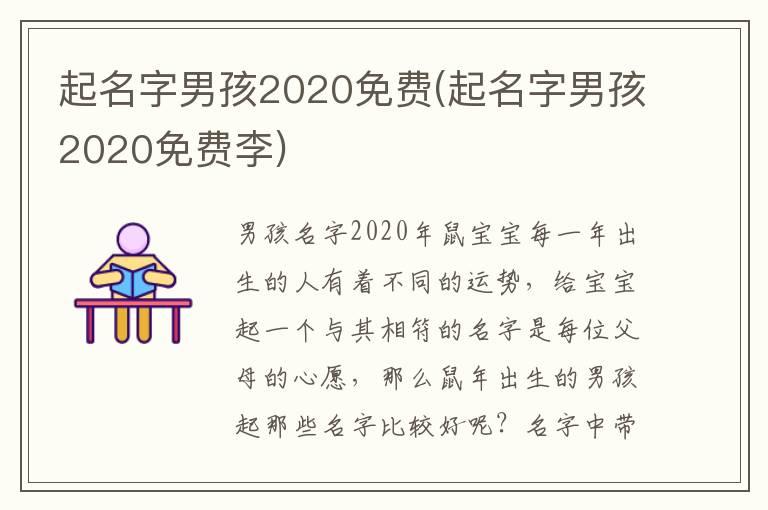 起名字男孩2020免费(起名字男孩2020免费李)