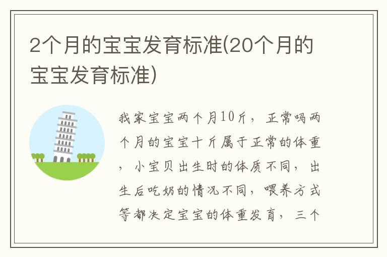 2个月的宝宝发育标准(20个月的宝宝发育标准)