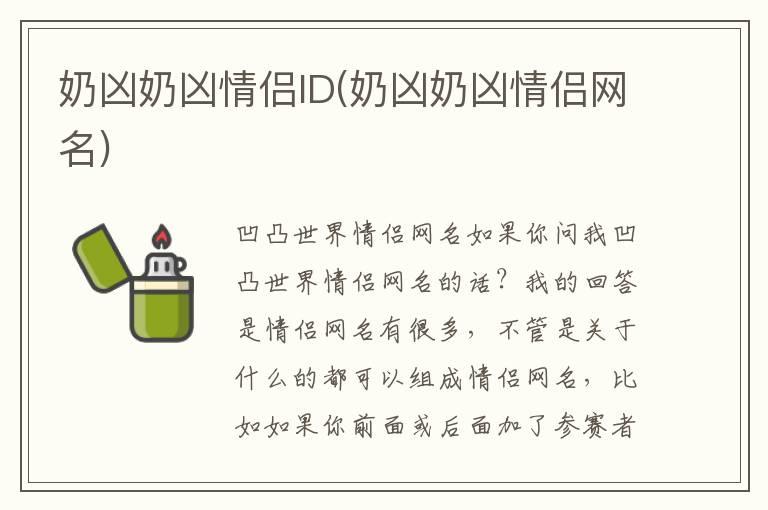 奶凶奶凶情侣ID(奶凶奶凶情侣网名)