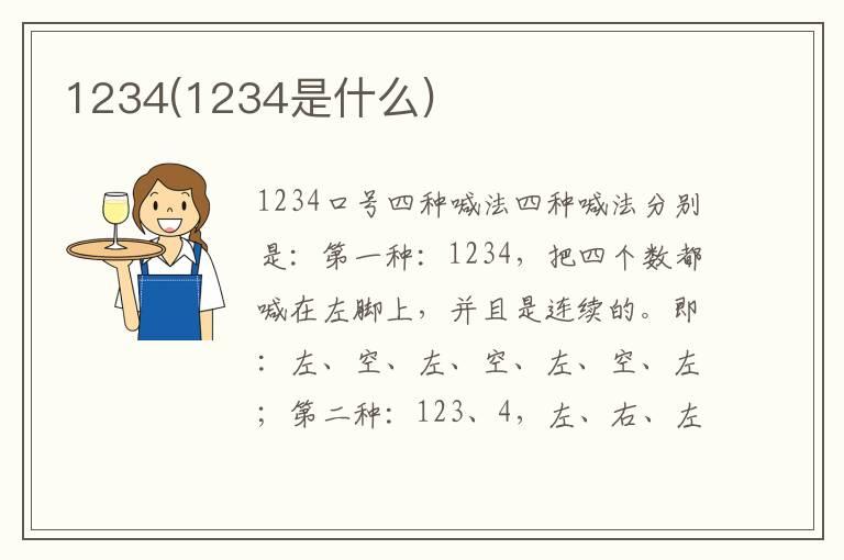 1234(1234是什么)