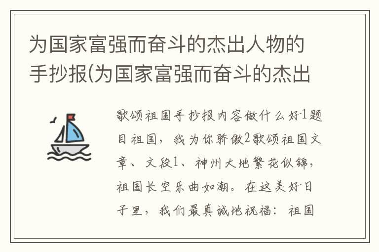 为国家富强而奋斗的杰出人物的手抄报(为国家富强而奋斗的杰出人物的手抄报内容)