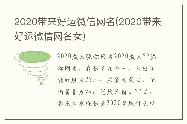 2020带来好运微信网名(2020带来好运微信网名女)