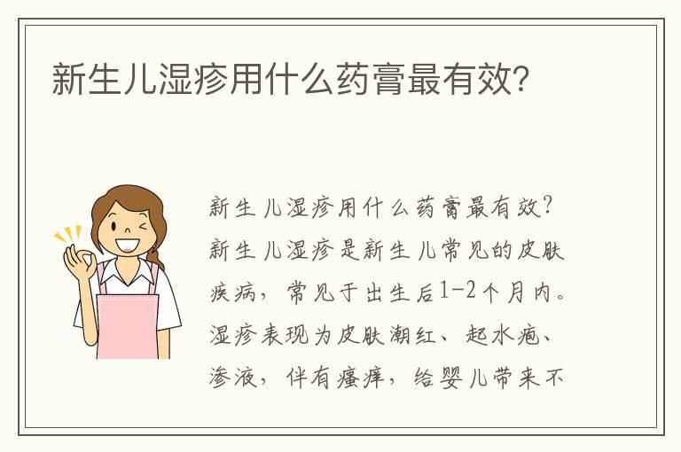 新生儿湿疹用什么药膏最有效？