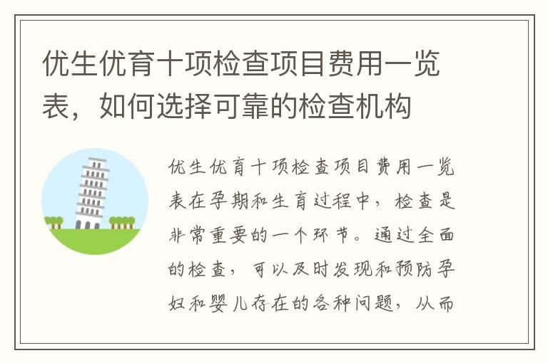 优生优育十项检查项目费用一览表，如何选择可靠的检查机构