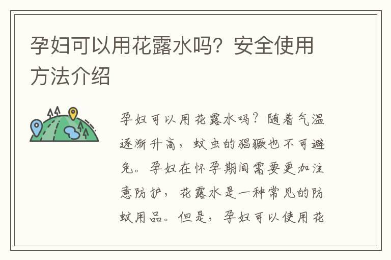 孕妇可以用花露水吗？安全使用方法介绍