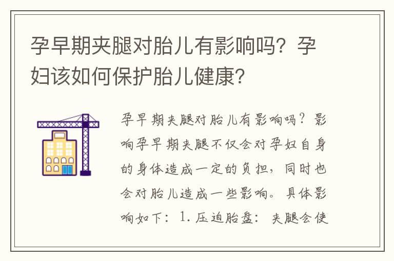 孕早期夹腿对胎儿有影响吗？孕妇该如何保护胎儿健康？