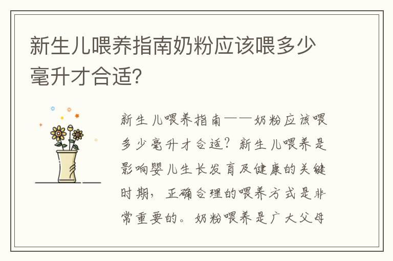 新生儿喂养指南奶粉应该喂多少毫升才合适？