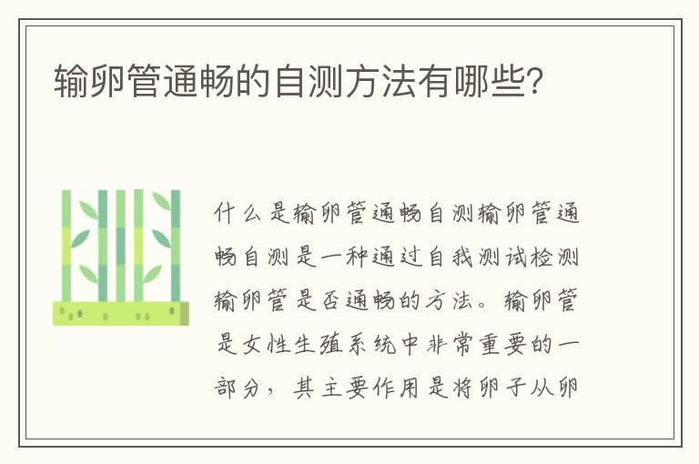 输卵管通畅的自测方法有哪些？