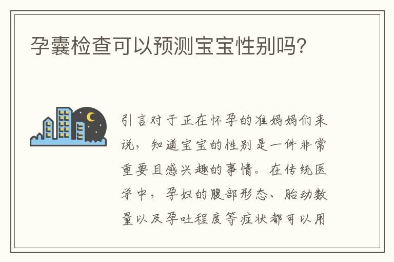 孕囊检查可以预测宝宝性别吗？