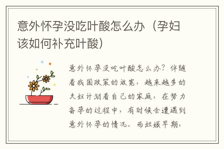 意外怀孕没吃叶酸怎么办（孕妇该如何补充叶酸）