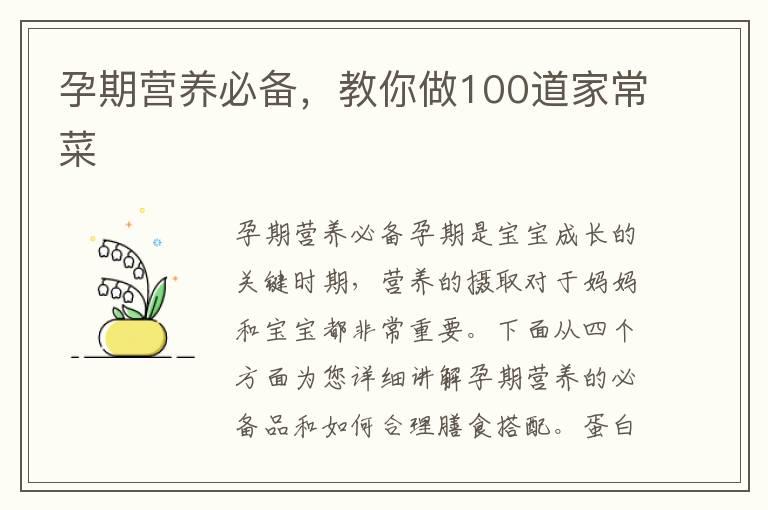 孕期营养必备，教你做100道家常菜