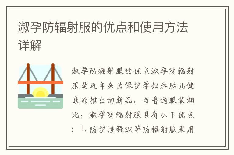 淑孕防辐射服的优点和使用方法详解