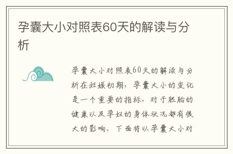 孕囊大小对照表60天的解读与分析