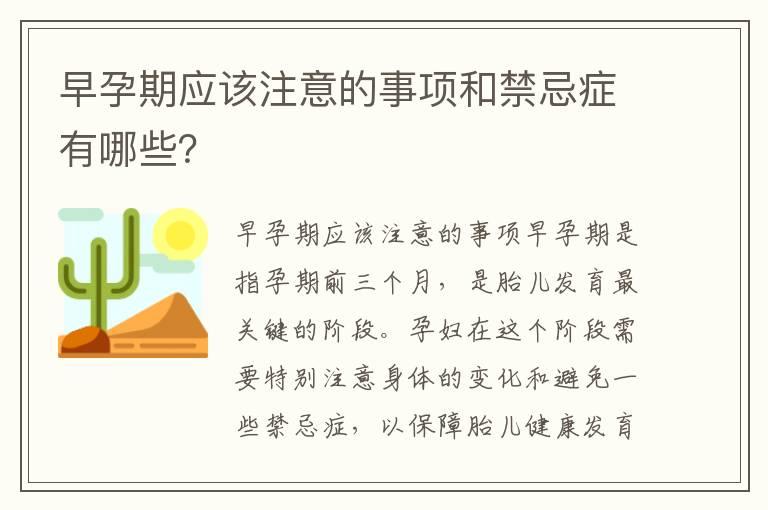 早孕期应该注意的事项和禁忌症有哪些？