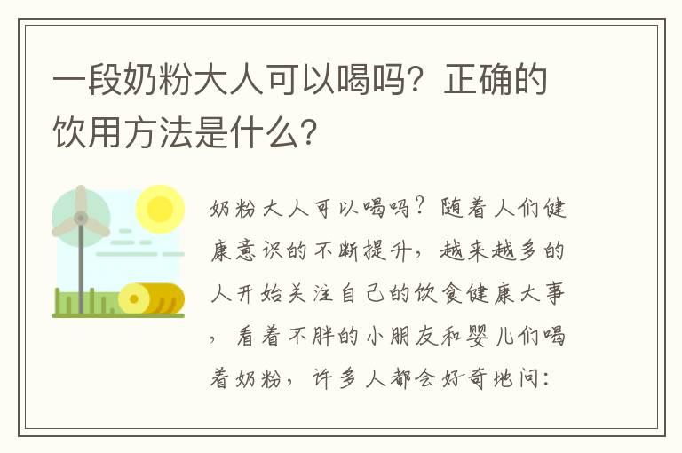 一段奶粉大人可以喝吗？正确的饮用方法是什么？