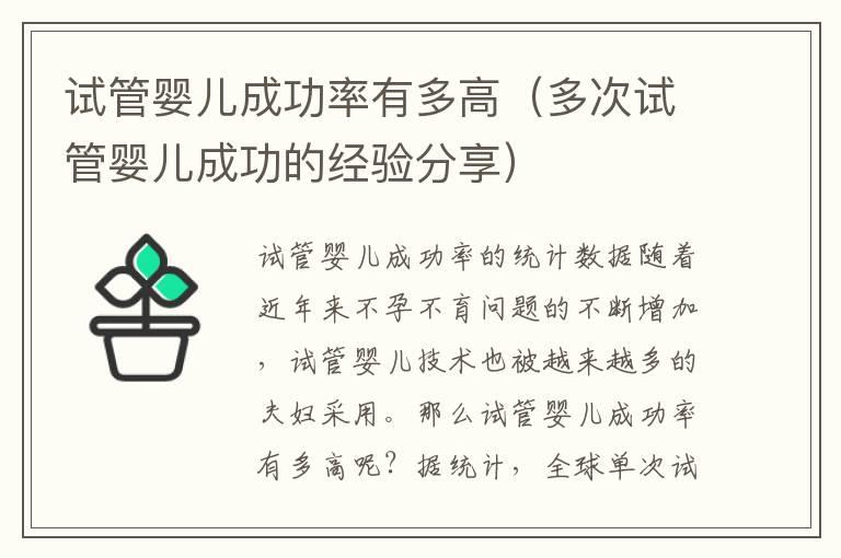 试管婴儿成功率有多高（多次试管婴儿成功的经验分享）