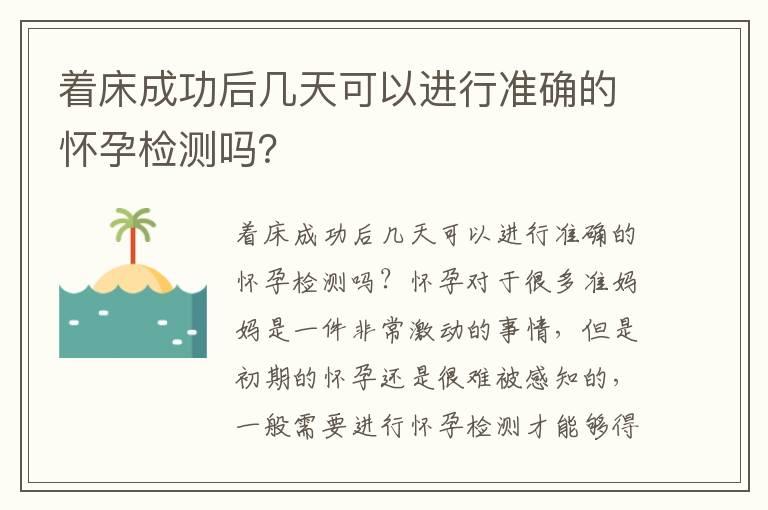 着床成功后几天可以进行准确的怀孕检测吗？