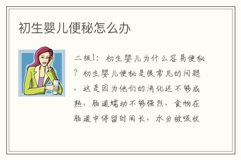 初生婴儿便秘怎么办