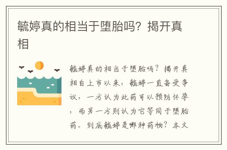 毓婷真的相当于堕胎吗？揭开真相