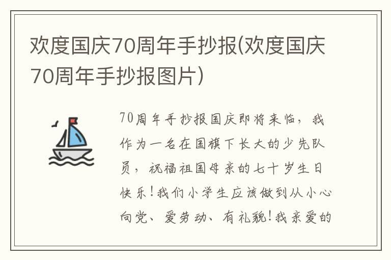 欢度国庆70周年手抄报(欢度国庆70周年手抄报图片)