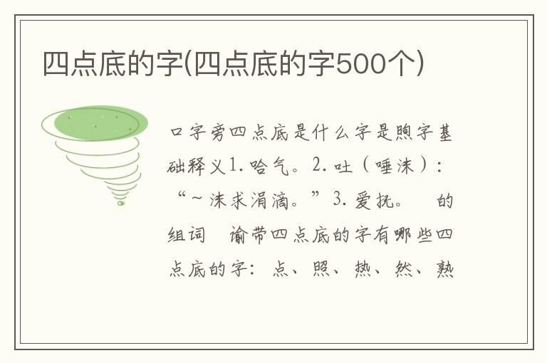 四点底的字(四点底的字500个)