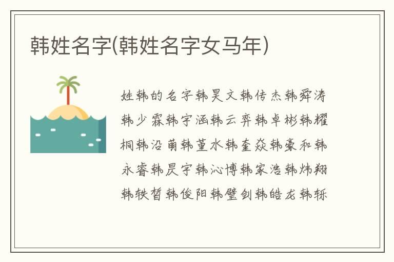 韩姓名字(韩姓名字女马年)