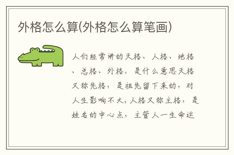 外格怎么算(外格怎么算笔画)