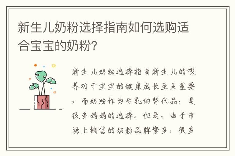 新生儿奶粉选择指南如何选购适合宝宝的奶粉？