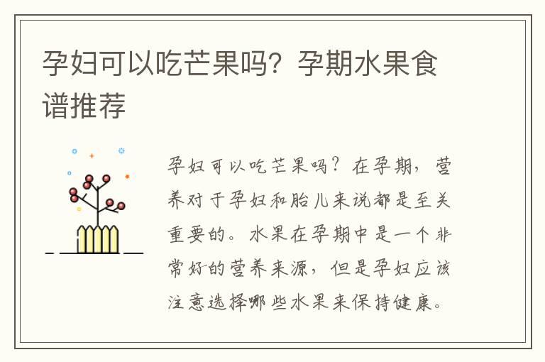 孕妇可以吃芒果吗？孕期水果食谱推荐