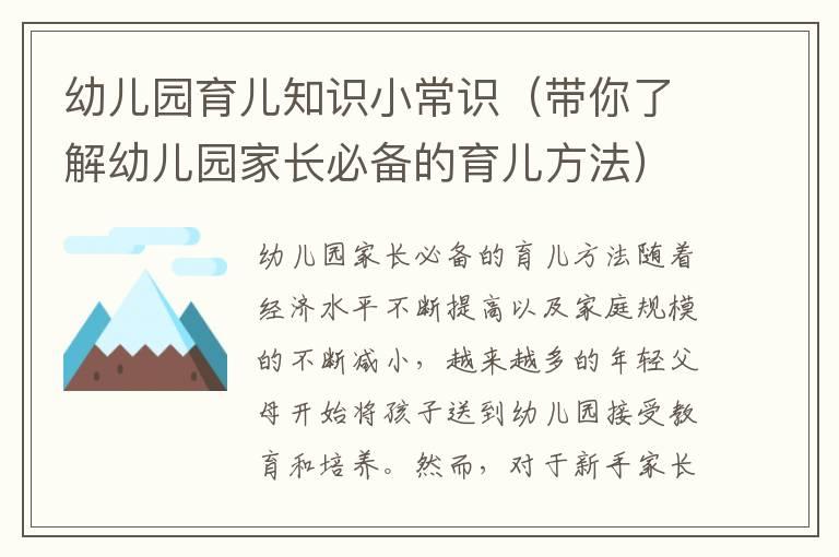 幼儿园育儿知识小常识（带你了解幼儿园家长必备的育儿方法）