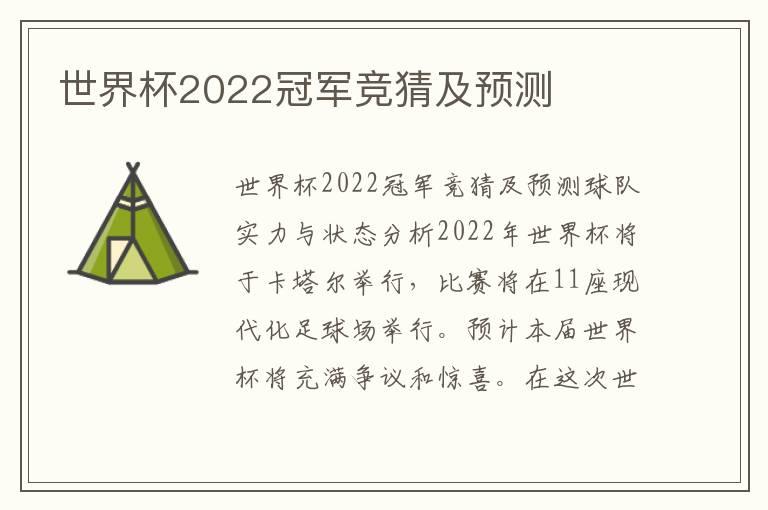 世界杯2022冠军竞猜及预测