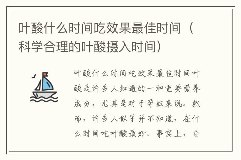 叶酸什么时间吃效果最佳时间（科学合理的叶酸摄入时间）