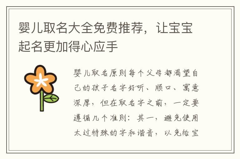 婴儿取名大全免费推荐，让宝宝起名更加得心应手