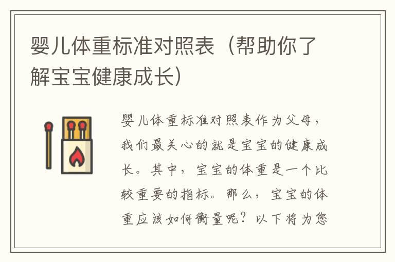 婴儿体重标准对照表（帮助你了解宝宝健康成长）