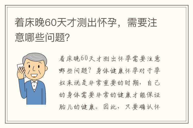 着床晚60天才测出怀孕，需要注意哪些问题？