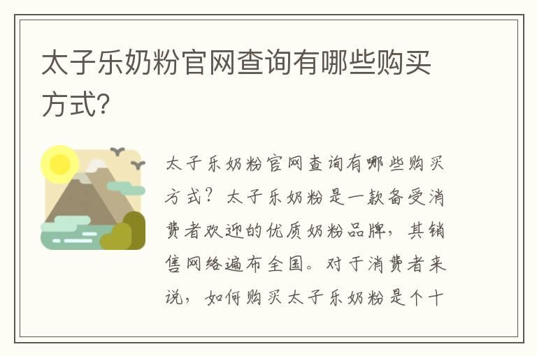 太子乐奶粉官网查询有哪些购买方式？