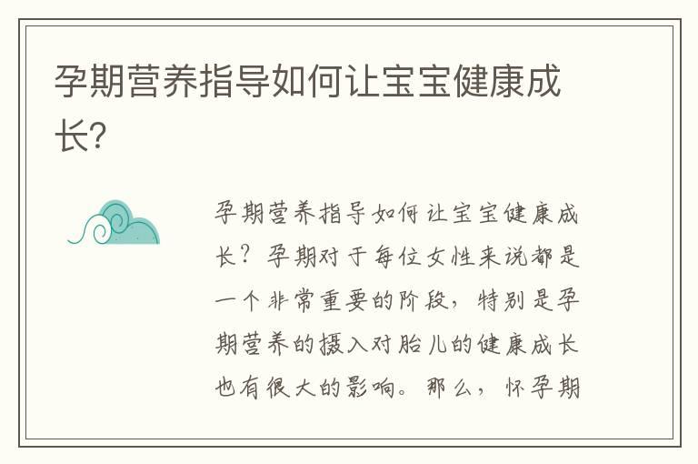 孕期营养指导如何让宝宝健康成长？