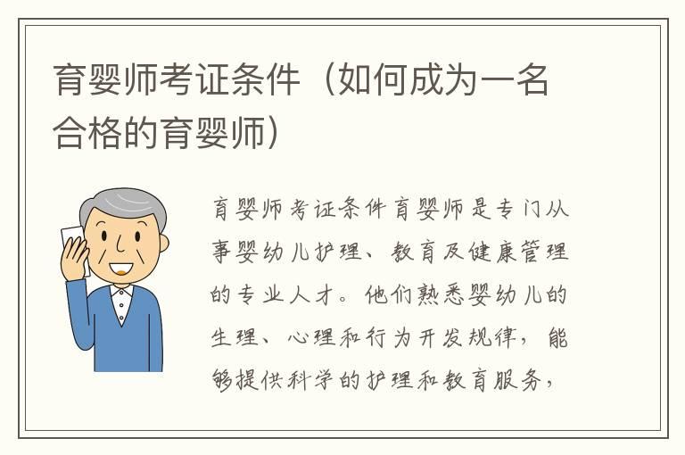 育婴师考证条件（如何成为一名合格的育婴师）