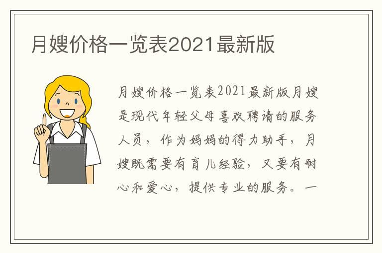 月嫂价格一览表2021最新版