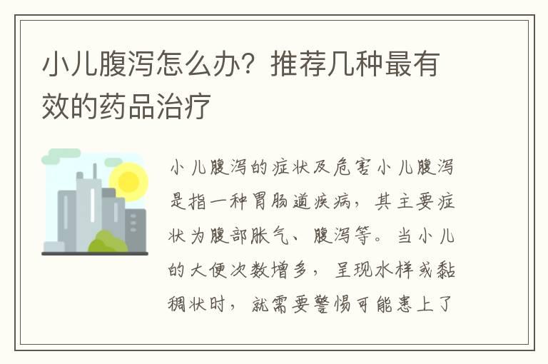 小儿腹泻怎么办？推荐几种最有效的药品治疗