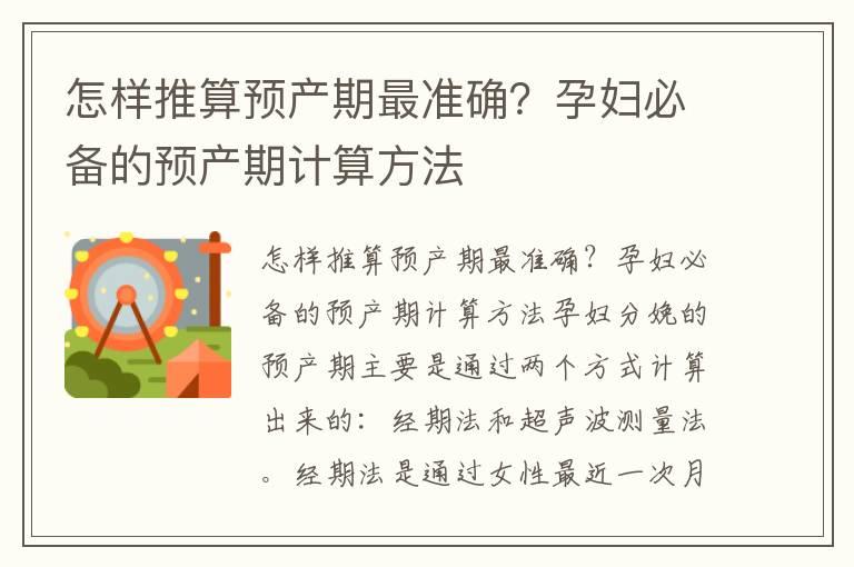 怎样推算预产期最准确？孕妇必备的预产期计算方法