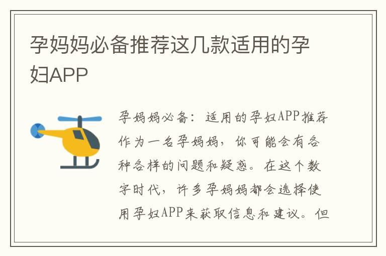 孕妈妈必备推荐这几款适用的孕妇APP