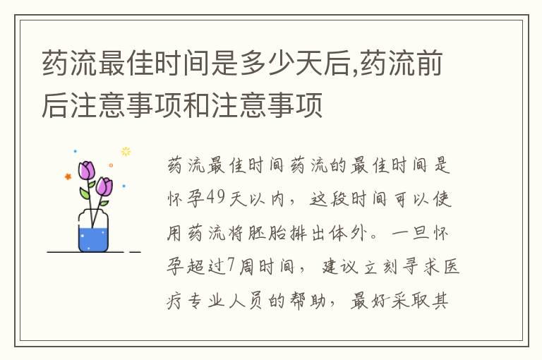 药流最佳时间是多少天后,药流前后注意事项和注意事项